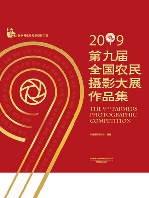 cover image of 第九届全国农民摄影大展作品集